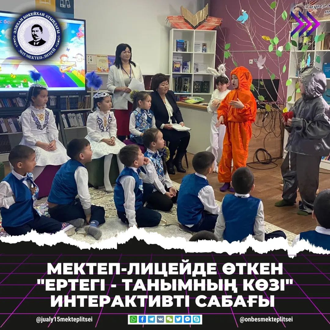 "ЕРТЕГІ - ТАНЫМНЫҢ КӨЗІ" ИНТЕРАКТИВТІ САБАҒЫ