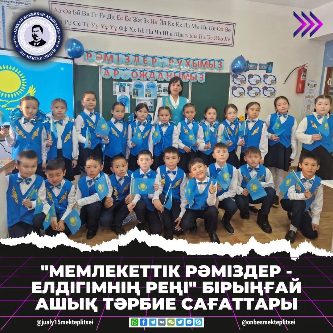 "МЕМЛЕКЕТТІК РӘМІЗДЕР - ЕЛДІГІМНІҢ РЕҢІ"  БІРЫҢҒАЙ АШЫҚ ТӘРБИЕ САҒАТТАРЫ