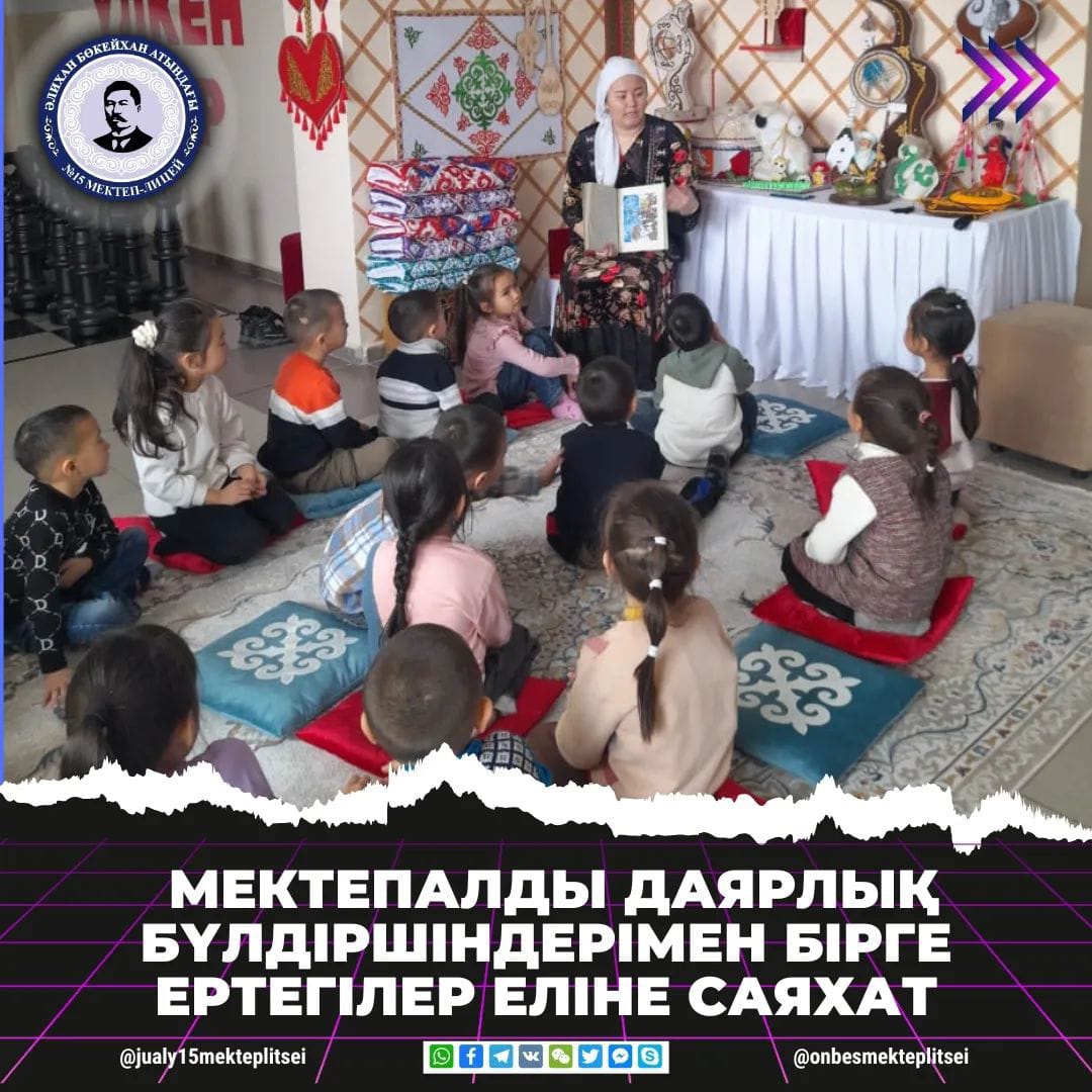 БҮЛДІРШІНДЕРМЕН БІРГЕ ЕРТЕГІЛЕР ЕЛІНЕ САЯХАТ