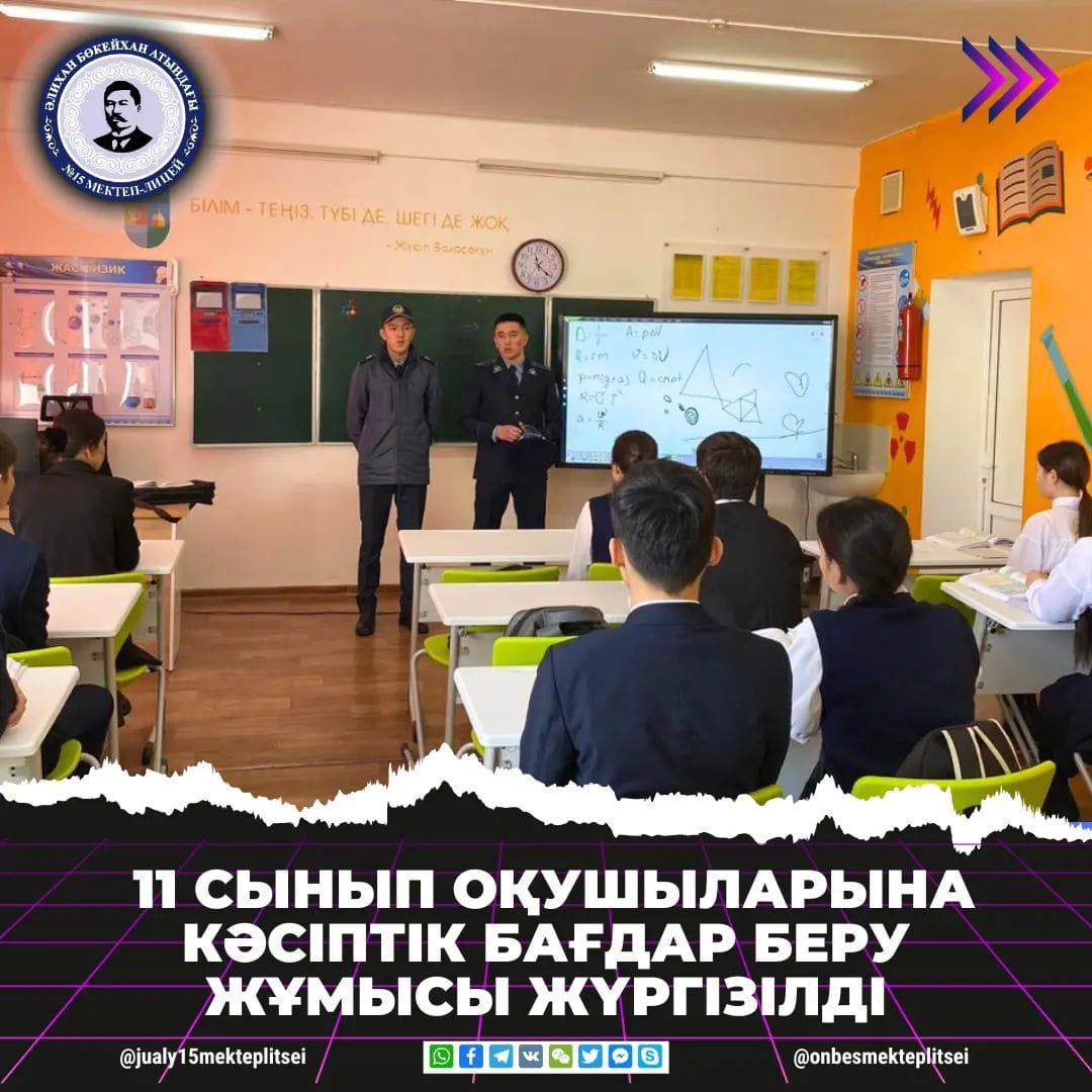 11 СЫНЫП ОҚУШЫЛАРЫНА КӘСІПТІК БАҒДАР БЕРІЛДІ
