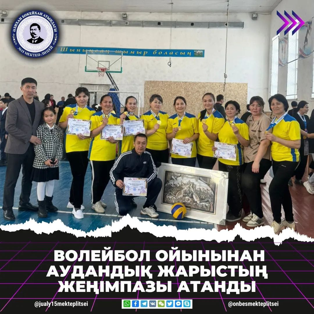 АУДАНДЫҚ ВОЛЕЙБОЛ ЖАРЫСЫНЫҢ ЖЕҢІМПАЗДАРЫ
