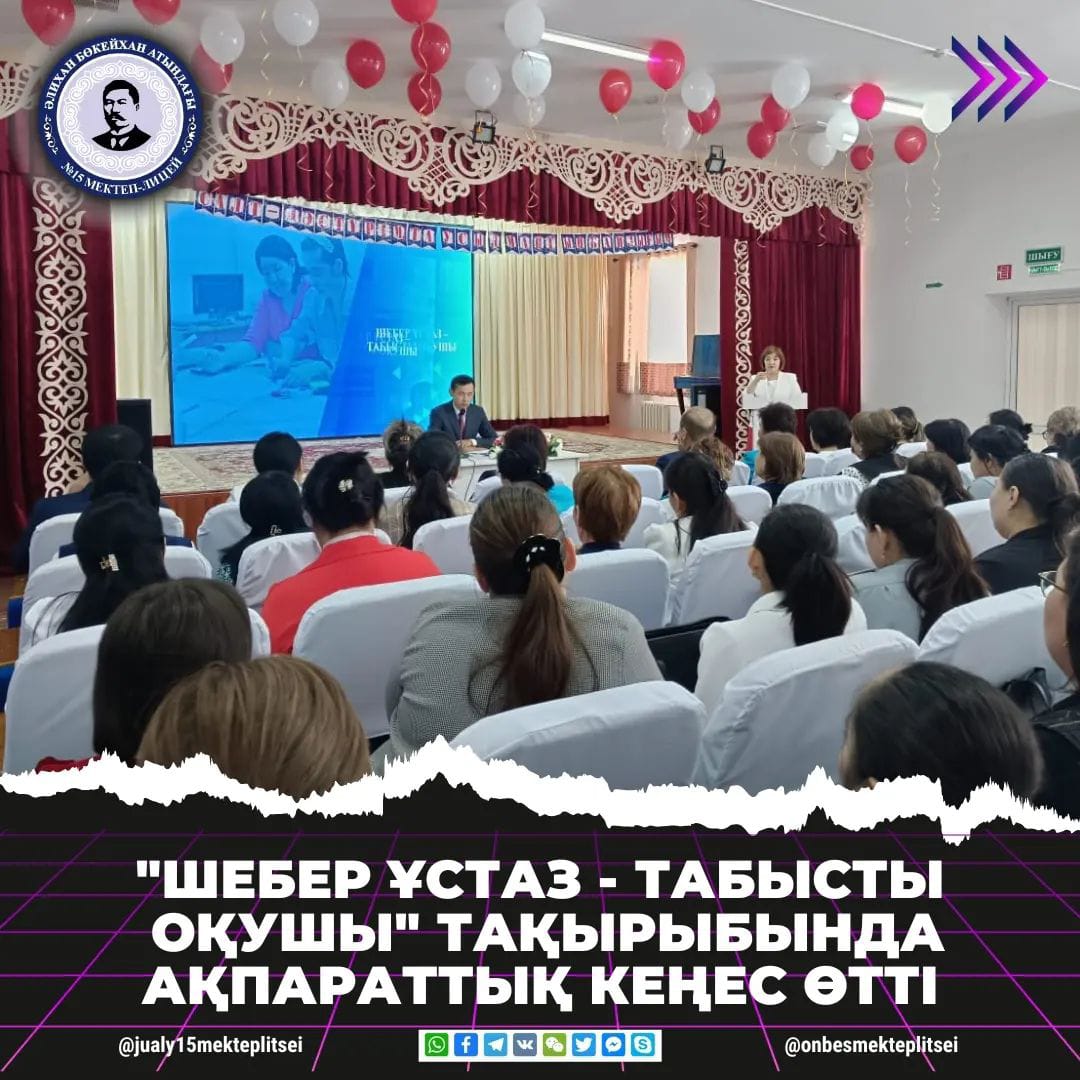 “ШЕБЕР ҰСТАЗ - ТАБЫСТЫ ОҚУШЫ” АҚПАРАТТЫҚ КЕҢЕС ӨТКІЗІЛДІ