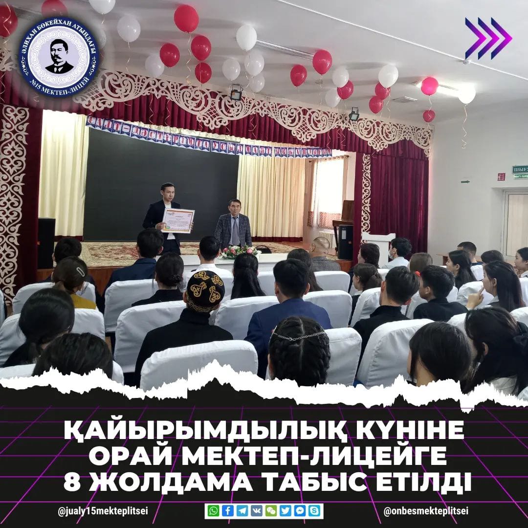 МЕКТЕП-ЛИЦЕЙГЕ ЖАЗҒЫ ДЕМАЛЫСҚА 8 ЖОЛДАМА ТАБЫСТАЛДЫ