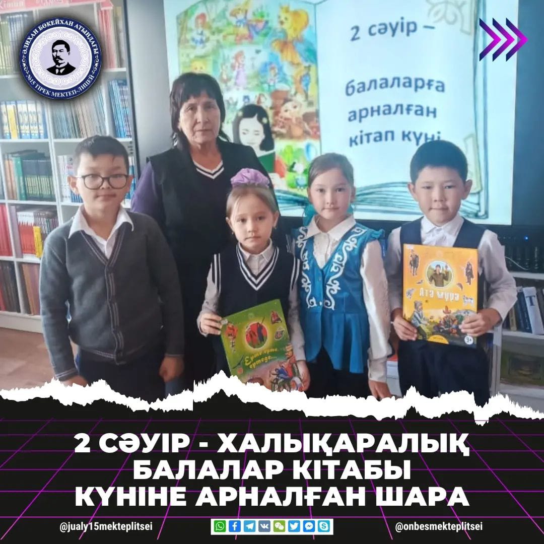 ХАЛЫҚАРАЛЫҚ БАЛАЛАР КІТАБЫ КҮНІ