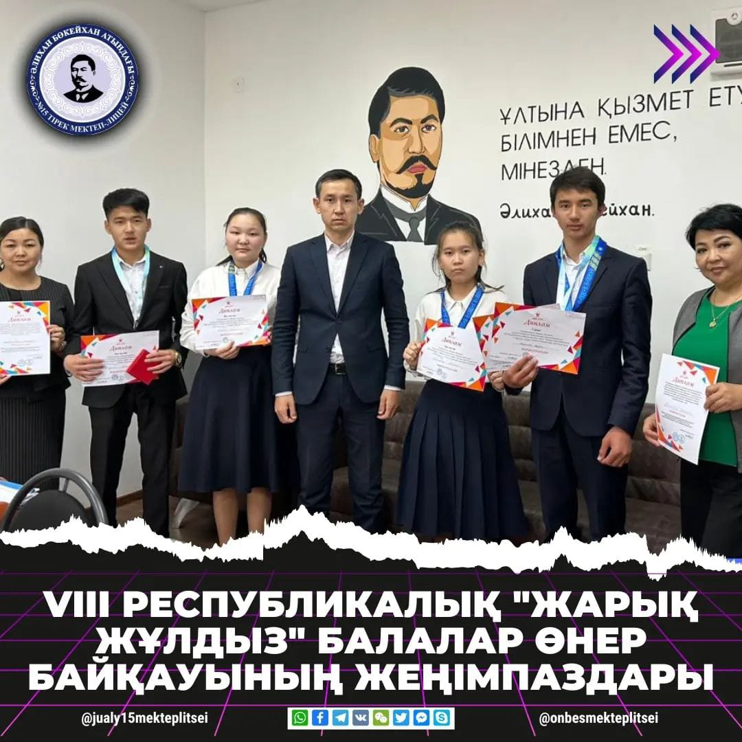 VIII РЕСПУБЛИКАЛЫҚ "ЖАРЫҚ ЖҰЛДЫЗ" БАЛАЛАР ӨНЕР БАЙҚАУЫНЫҢ ЖЕҢІМПАЗДАРЫ