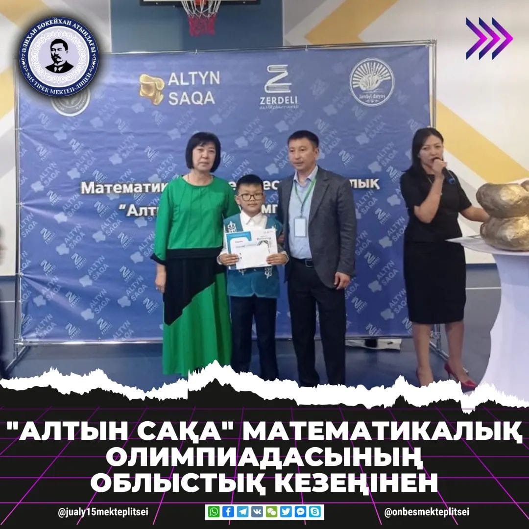 "АЛТЫН САҚА" ОЛИМПИАДАСЫНЫҢ ОБЛЫСТЫҚ КЕЗЕҢІНІҢ ЖЕҢІМПАЗЫ