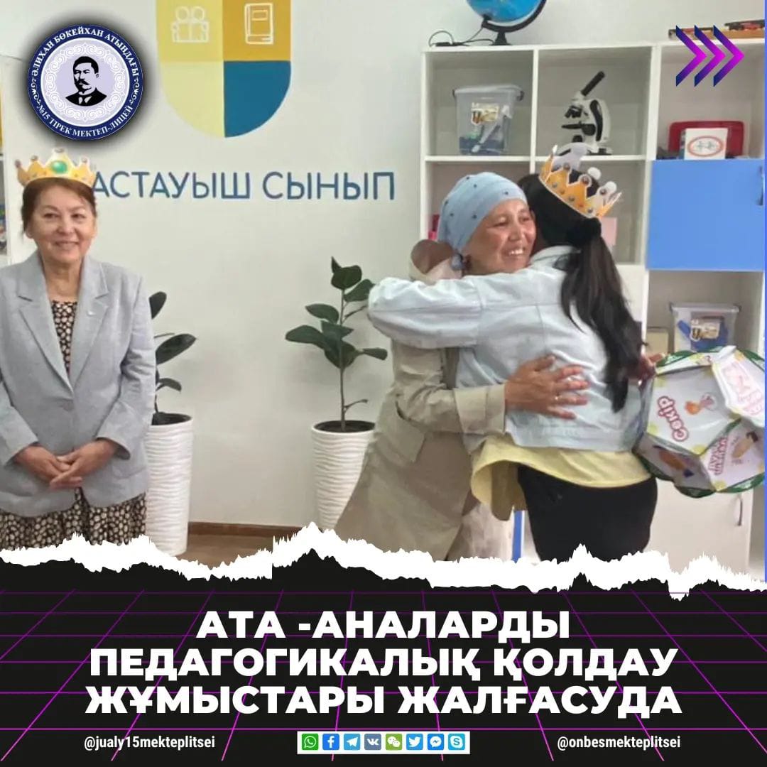 АТА-АНАЛАРДЫ ПЕДАГОГИКАЛЫҚ ҚОЛДАУ