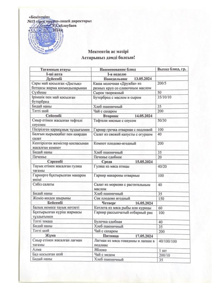 13.05.2024-17.05.2027 ж.ж. апталық ас мәзірі