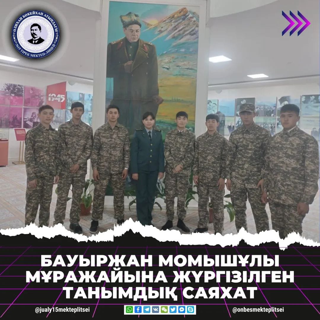 МЕМОРИАЛДЫҚ МҰРАЖАЙҒА ТАНЫМДЫҚ САЯХАТ ЖАСАЛДЫ