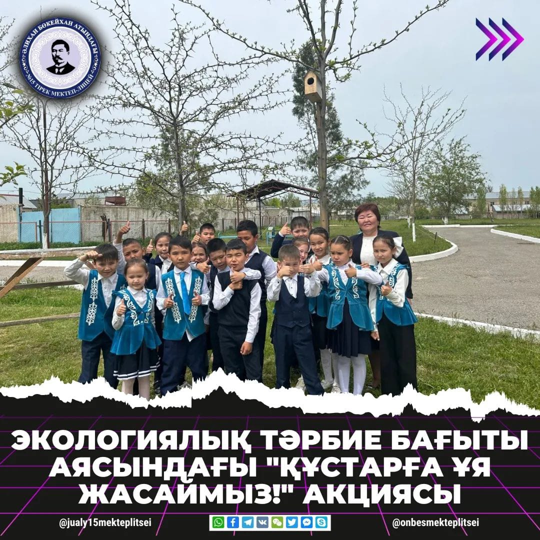 ҚҰСТАРҒА ҰЯ ЖАСАЙМЫЗ!