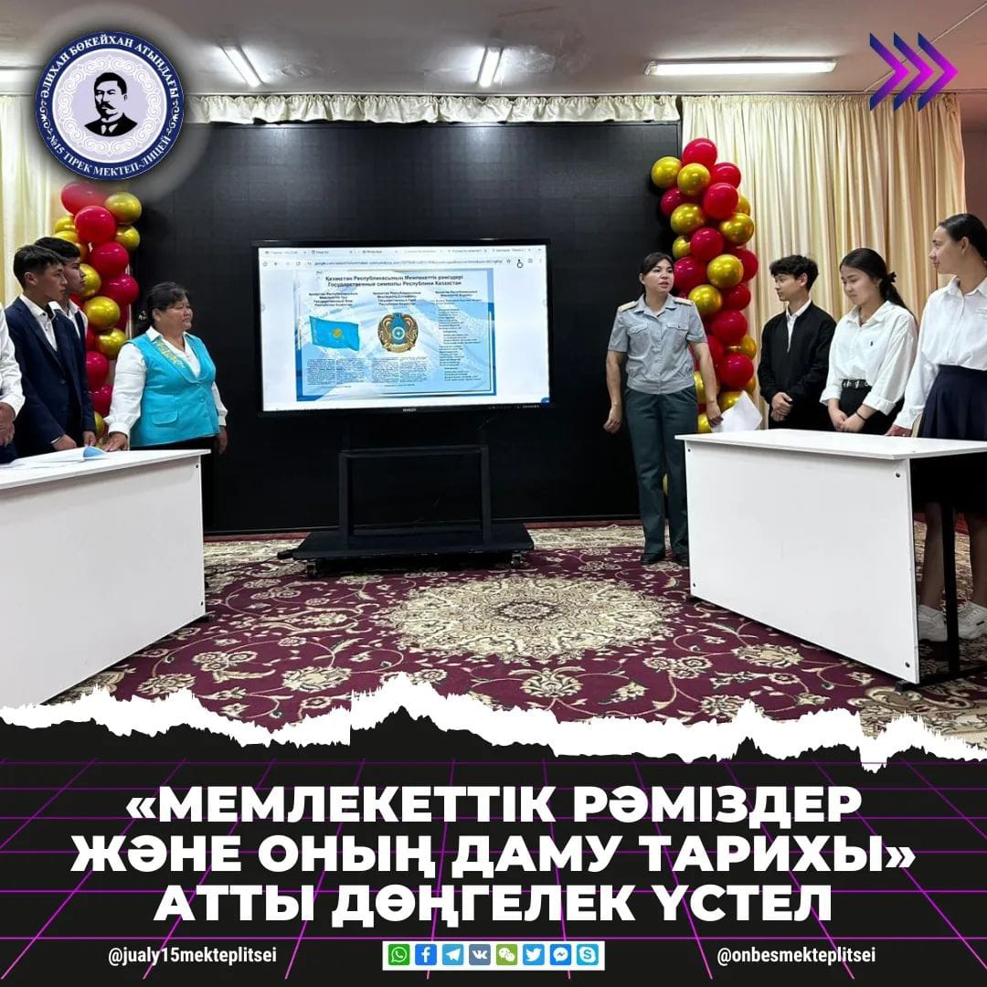 ҚАЗАҚСТАННЫҢ МЕМЛЕКЕТТІК РӘМІЗДЕРІ ЖӘНЕ ОНЫҢ ДАМУ ТАРИХЫ