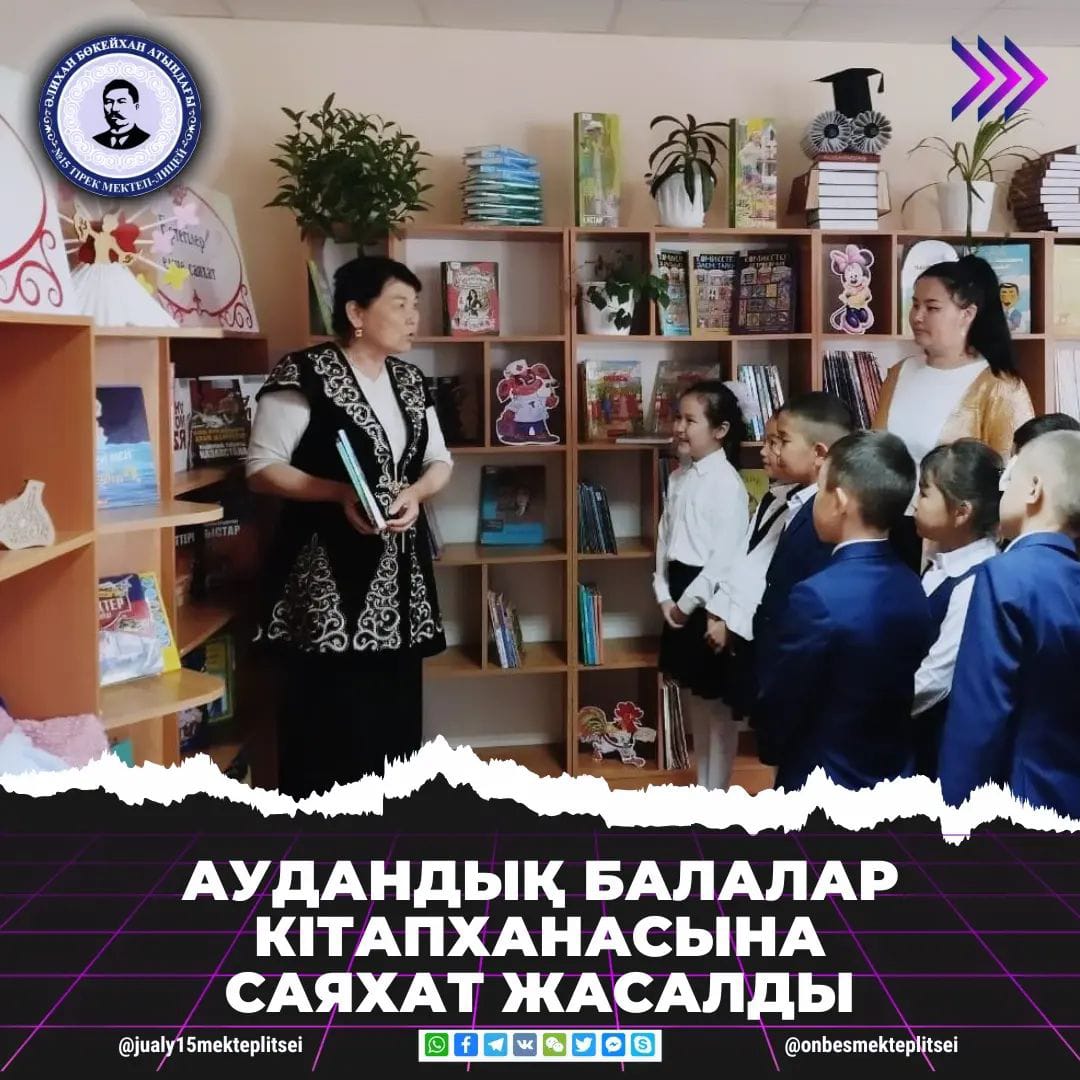 АУДАНДЫҚ БАЛАЛАР КІТАПХАНАСЫНА САЯХАТ