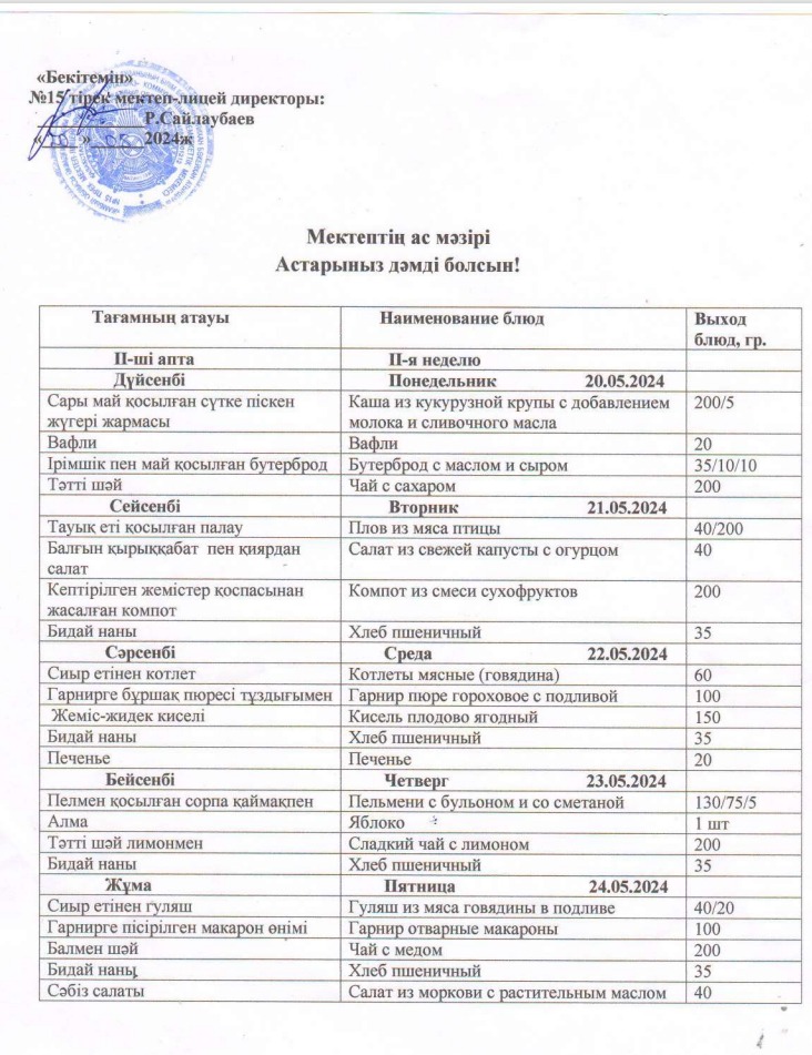 20.05.24-25.05.24 Ж.Ж. АПТАЛЫҚ АС МӘЗІРІ