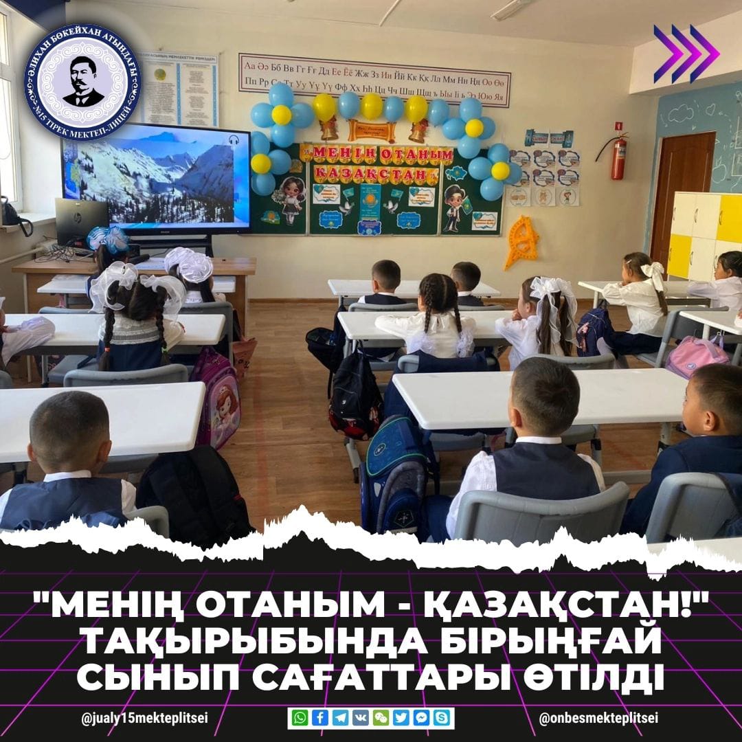 "МЕНІҢ ОТАНЫМ - ҚАЗАҚСТАН!" БІРЫҢҒАЙ СЫНЫП САҒАТТАРЫ