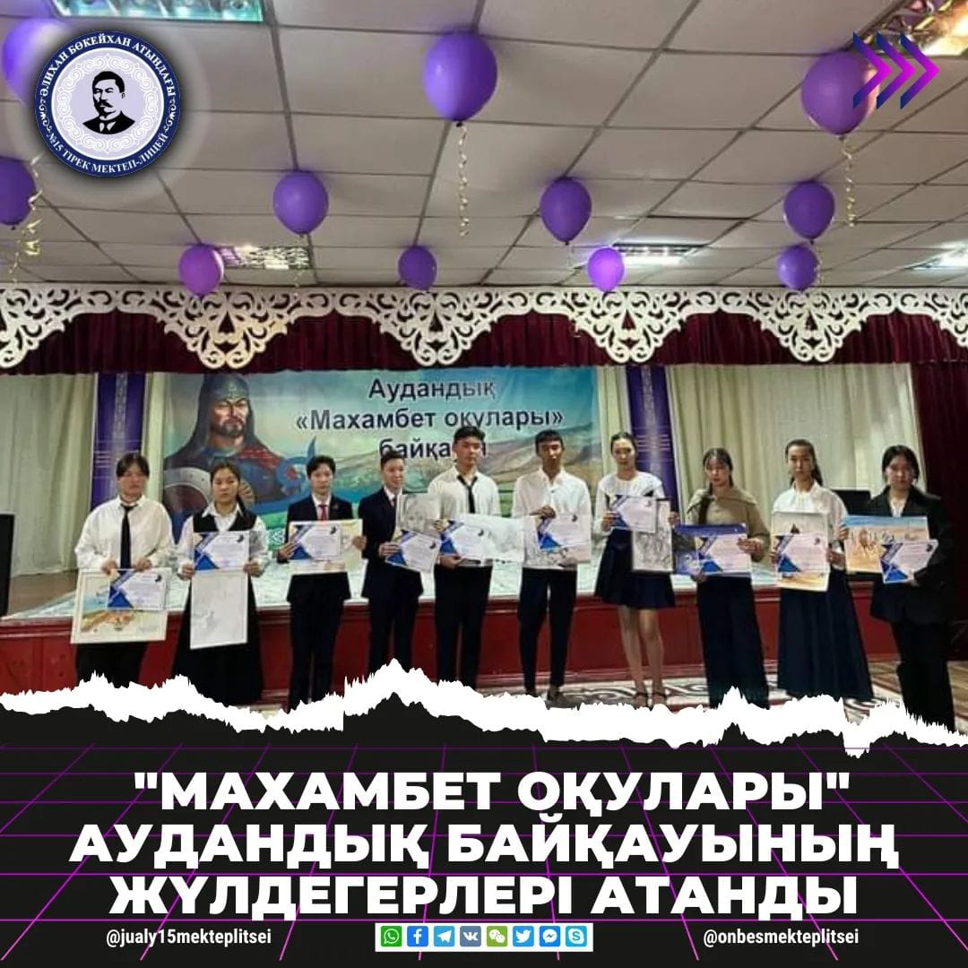 "МАХАМБЕТ ОҚУЛАРЫ" АУДАНДЫҚ БАЙҚАУЫ