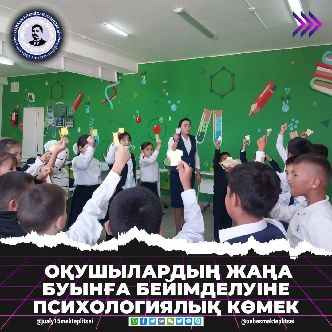 ОҚУШЫЛАРДЫҢ ЖАҢА БУЫНҒА БЕЙІМДЕЛУ