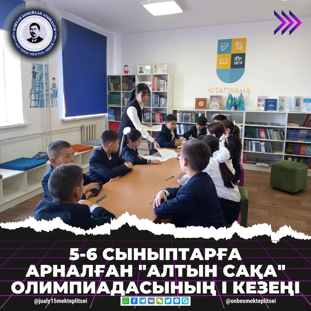 "АЛТЫН САҚА" ОЛИМПИАДАСЫНЫҢ І КЕЗЕҢІ ӨТТІ
