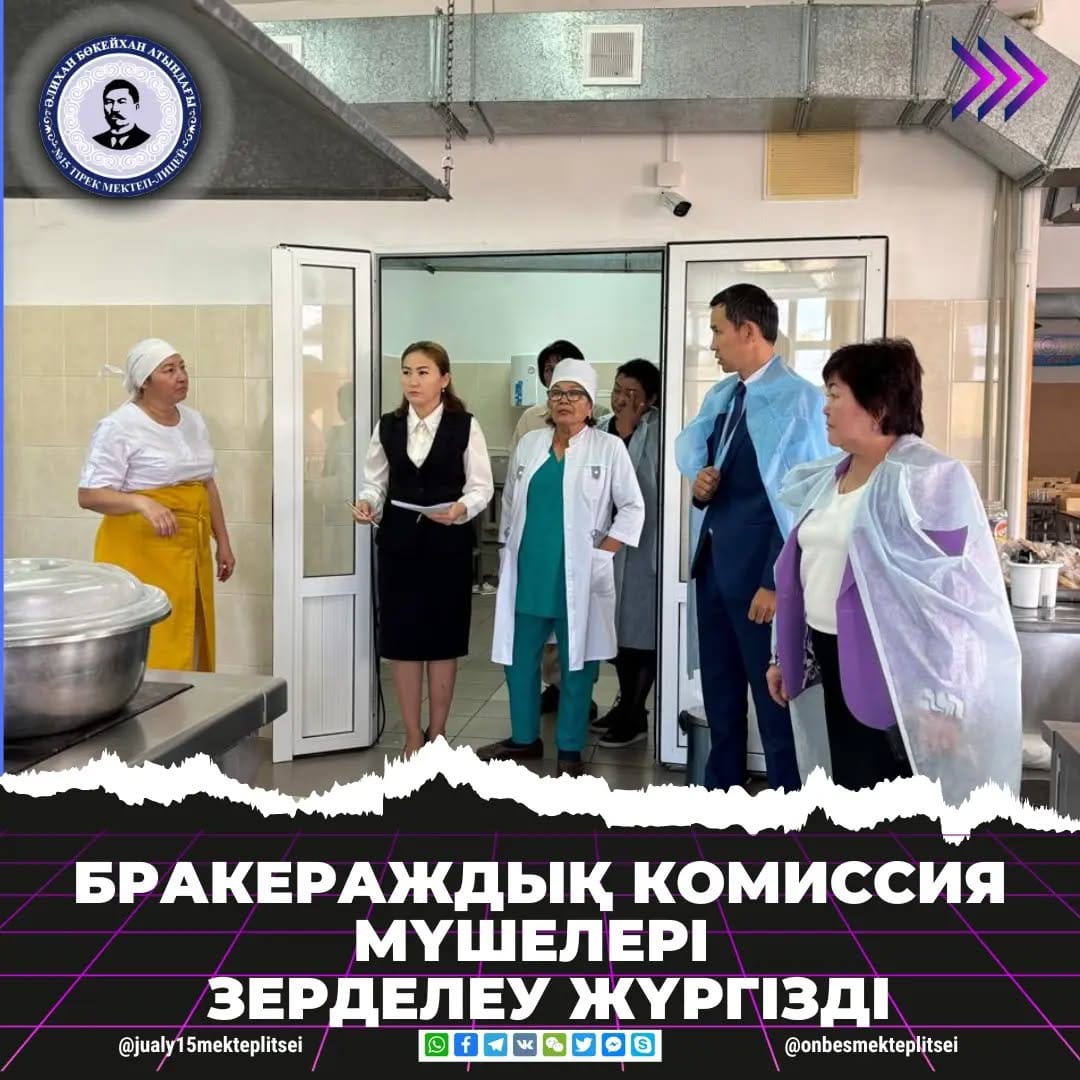 БРАКЕРАЖДЫҚ КОМИССИЯ МҮШЕЛЕРІ ЗЕРДЕЛЕУ ЖҮРГІЗДІ