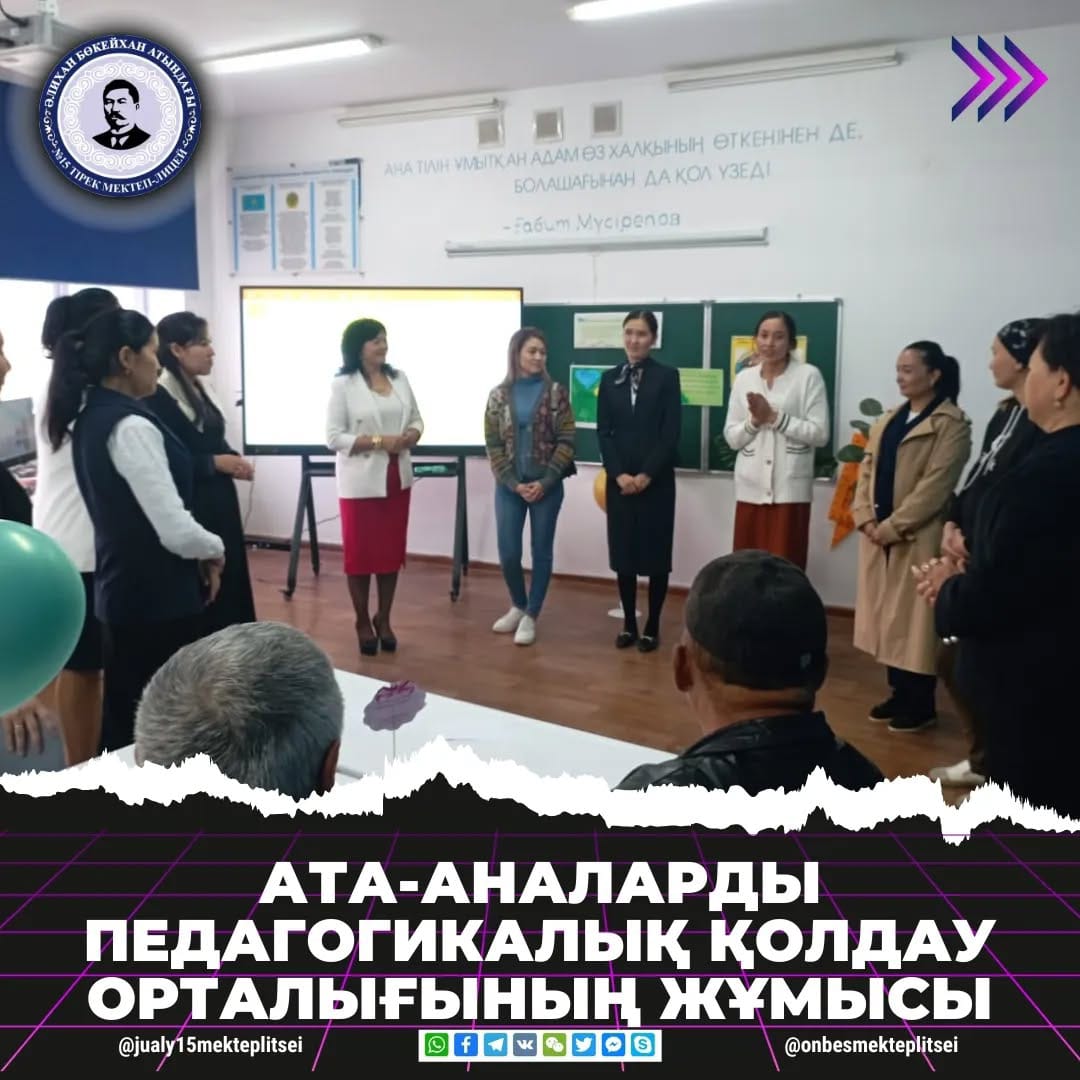 АТА-АНАЛАРДЫ ПЕДАГОГИКАЛЫҚ ҚОЛДАУ