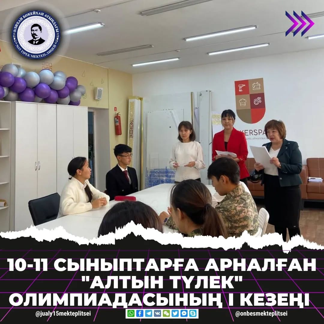 "АЛТЫН ТҮЛЕК" ОЛИМПИАДАСЫНЫҢ І КЕЗЕҢІ