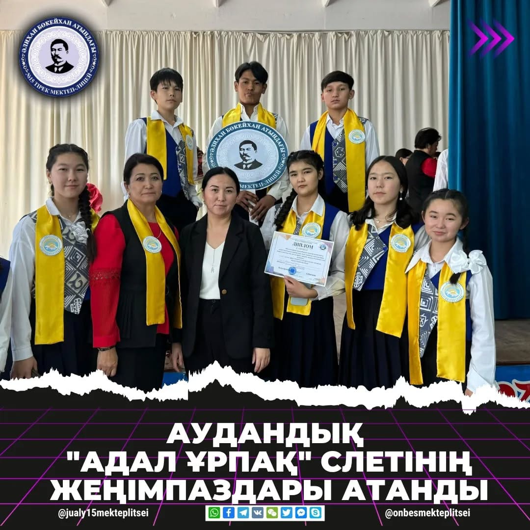 АУДАНДЫҚ "АДАЛ ҰРПАҚ" СЛЕТІ