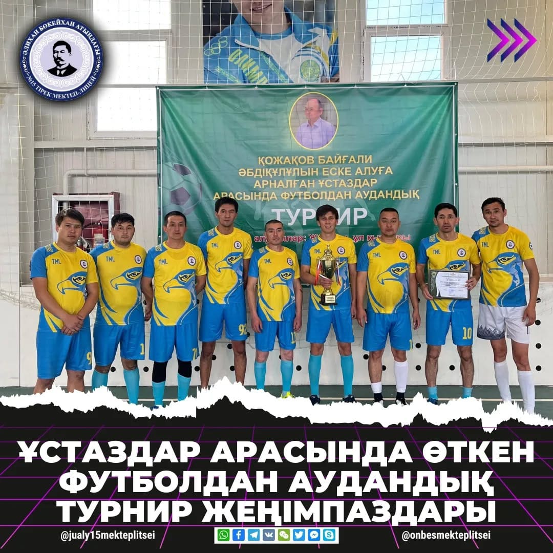 АУДАНДЫҚ ТУРНИР ЖЕҢІМПАЗДАРЫ