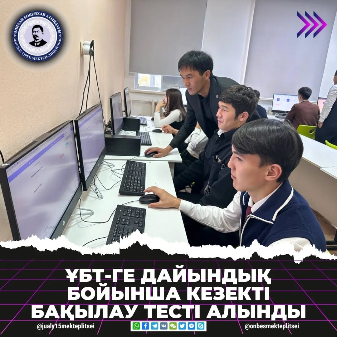 КЕЗЕКТІ БАҚЫЛАУ ТЕСТІ АЛЫНДЫ