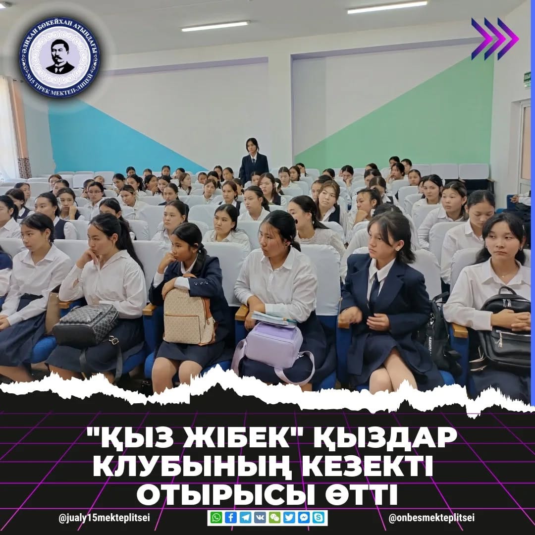 "ҚЫЗ ЖІБЕК" ҚЫЗДАР КЛУБЫНЫҢ КЕЗЕКТІ ОТЫРЫСЫ