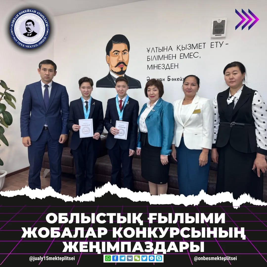 9-11 СЫНЫП ОҚУШЫЛАРЫНА АРНАЛҒАН ЖОБАЛАР КОНКУРСЫНЫҢ ЖЕҢІМПАЗДАРЫ