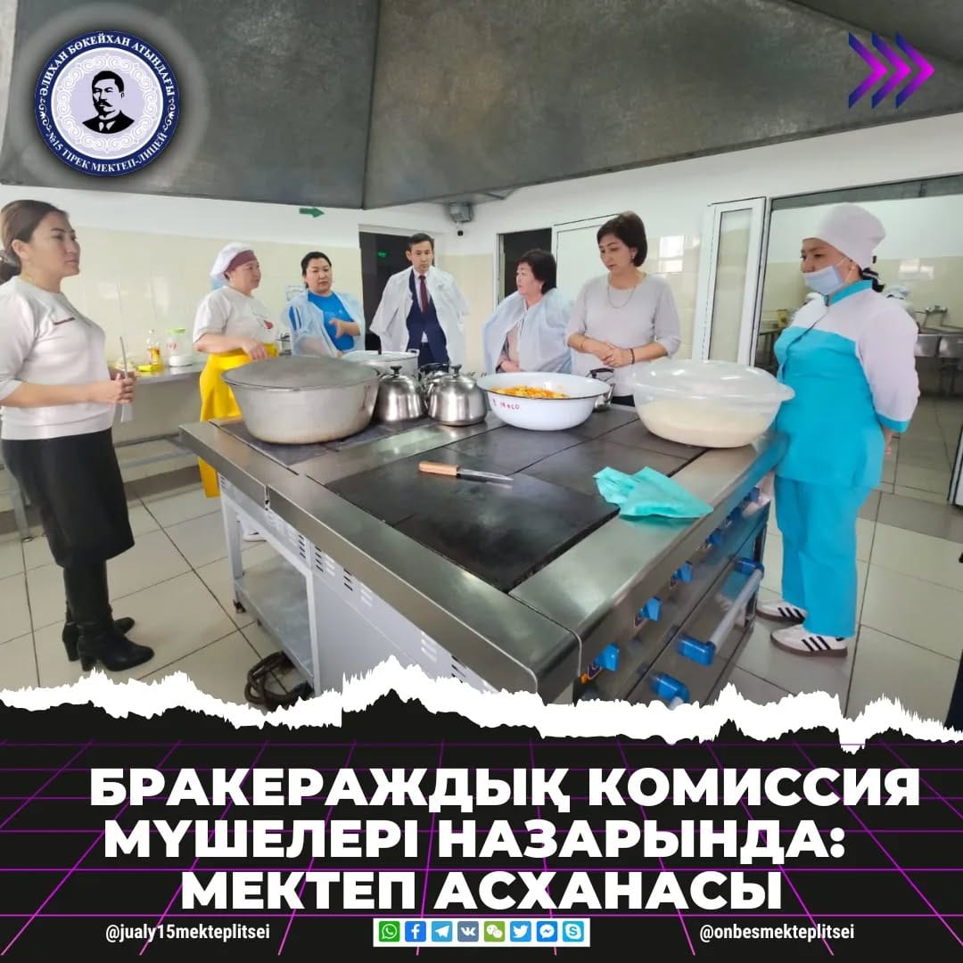 БРАКЕРАЖДЫҚ КОМИССИЯ МҮШЕЛЕРІ НАЗАРЫНДА: МЕКТЕП АСХАНАСЫ