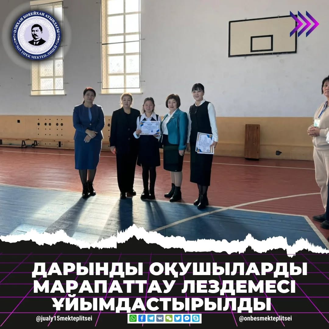 ДАРЫНДЫ ОҚУШЫЛАРДЫ МАРАПАТТАУ ЛЕЗДЕМЕСІ