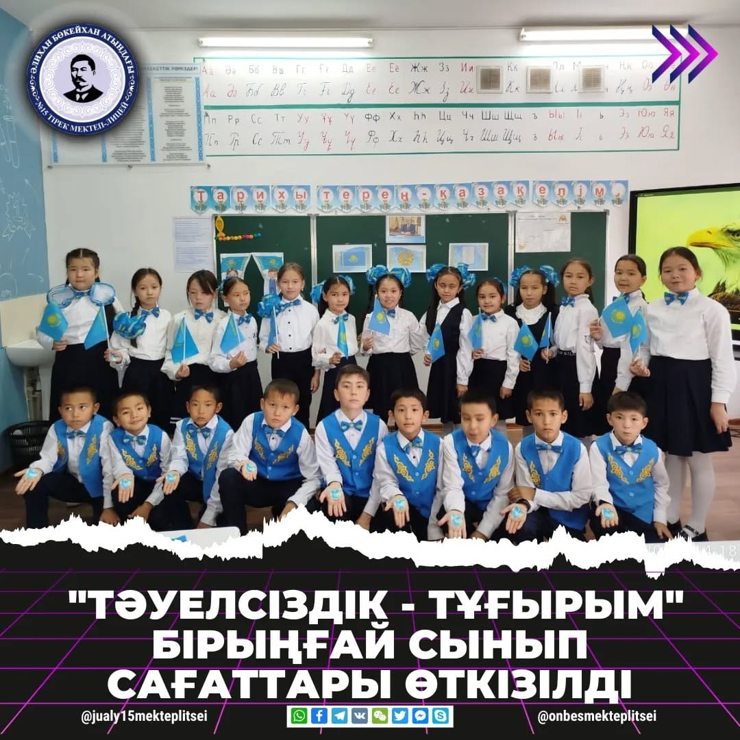 "ТӘУЕЛСІЗДІК - ТҰҒЫРЫМ" БІРЫҢҒАЙ СЫНЫП САҒАТТАРЫ