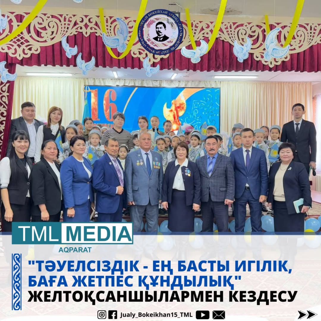 "ТӘУЕЛСІЗДІК – ЕҢ БАСТЫ ИГІЛІК, БАҒА ЖЕТПЕС ҚҰНДЫЛЫҚ" ЖЕЛТОҚСАНШЫЛАРМЕН КЕЗДЕСУ
