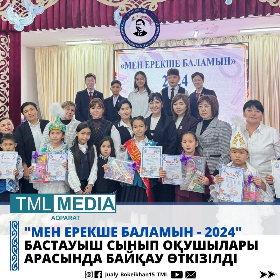 "МЕН ЕРЕКШЕ БАЛАМЫН - 2024" БАЙҚАУЫ
