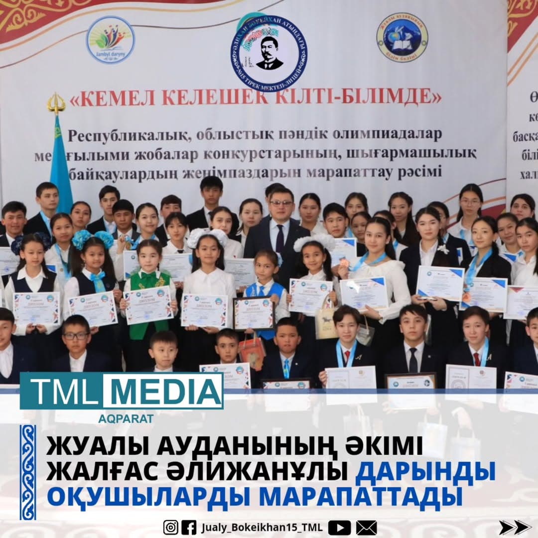ТІРЕК МЕКТЕП-ЛИЦЕЙДІҢ ДАРЫНДЫ ОҚУШЫЛАРЫ МАРАПАТТАЛДЫ