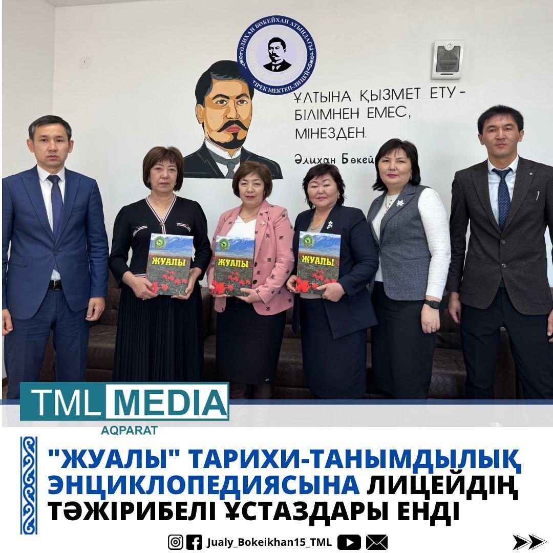 “ЖУАЛЫ” ТАРИХИ-ТАНЫМДЫЛЫҚ ЭНЦИКЛОПЕДИЯСЫ