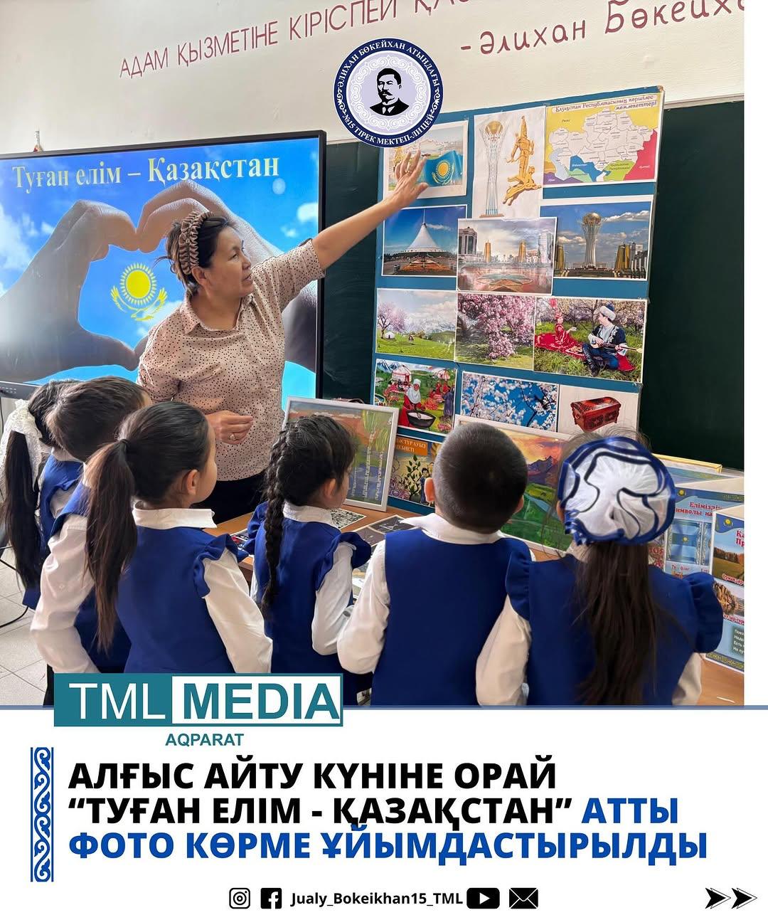 "ТУҒАН ЕЛІМ - ҚАЗАҚСТАН” ФОТО КӨРМЕ