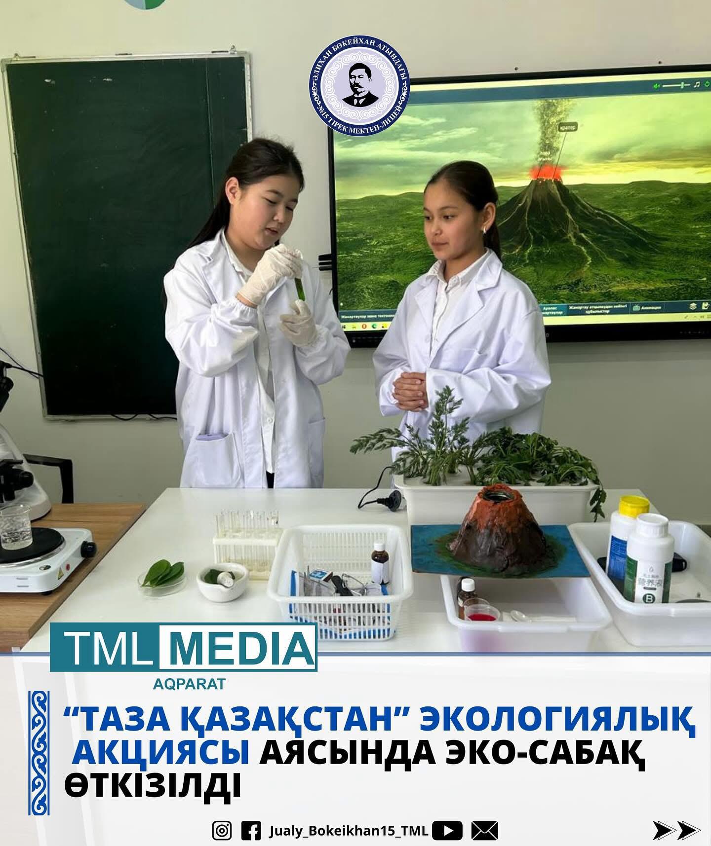 «ТАЗА ҚАЗАҚСТАН» АКЦИЯСЫ АЯСЫНДА ЭКО-САБАҚ ӨТТІ