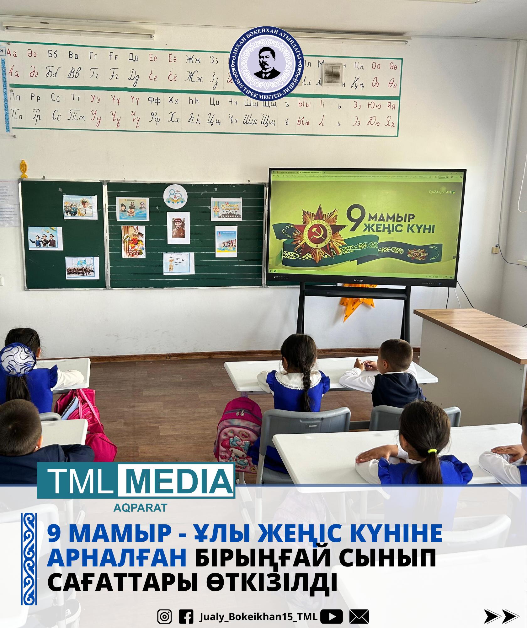 9 МАМЫР - ҰЛЫ ЖЕҢІС КҮНІНЕ ОРАЙ СЫНЫП САҒАТТАРЫ ӨТІЛДІ