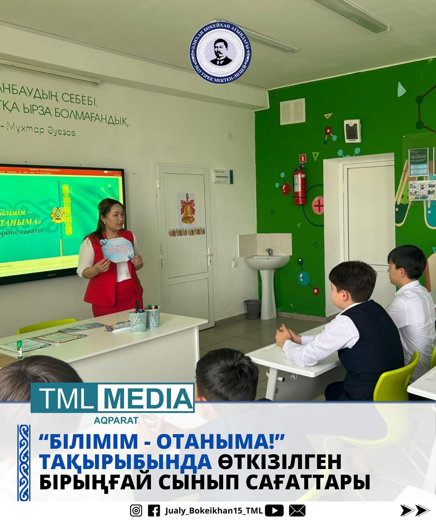 "БІЛІМІМ – ОТАНЫМА!” БІРЫҢҒАЙ СЫНЫП САҒАТТАРЫ